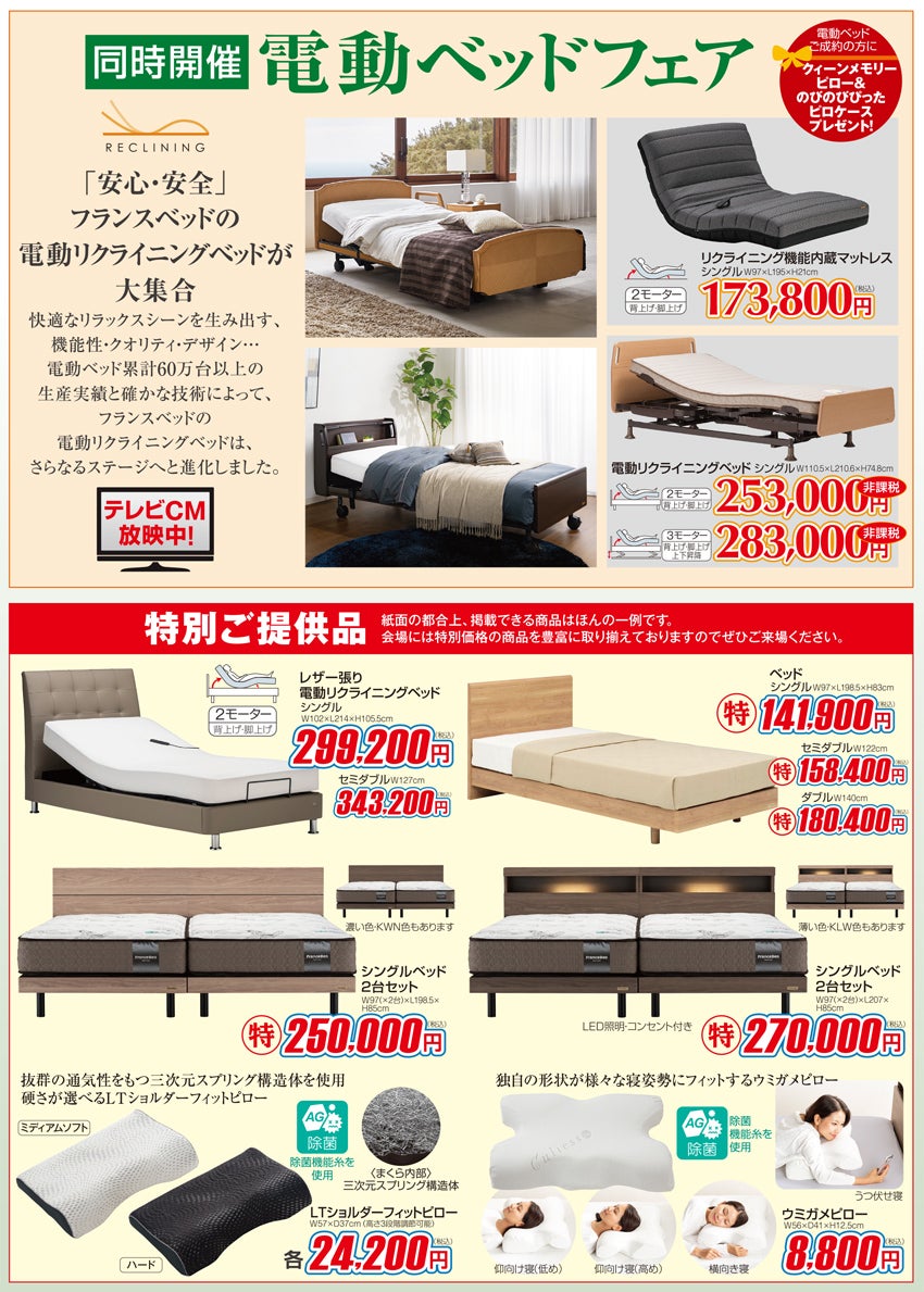 電動ベッドフェア・特別ご提供品