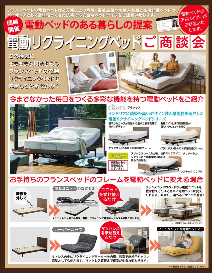 電動リクライニングベッド体感フェア