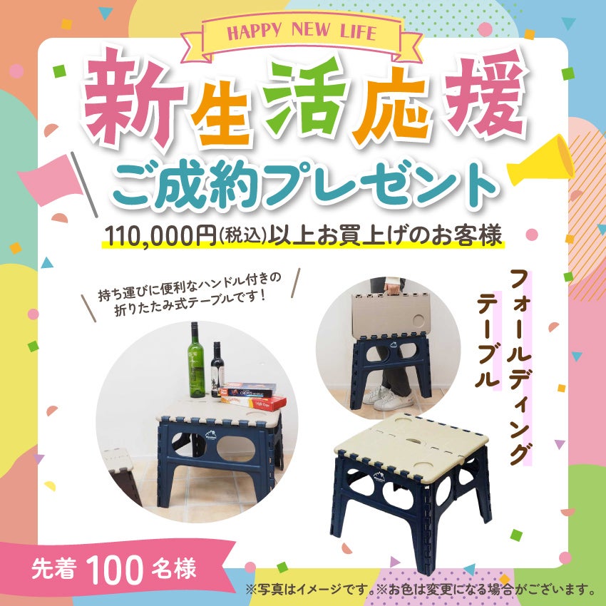 新生活応援フェア