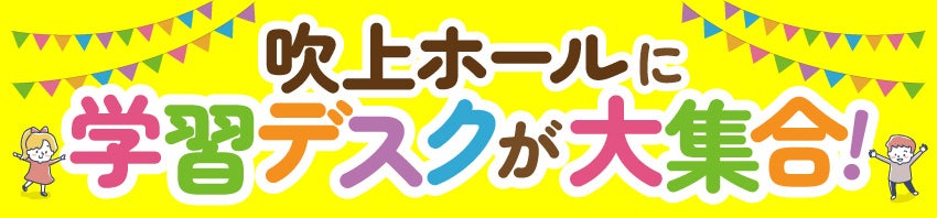 学習デスク