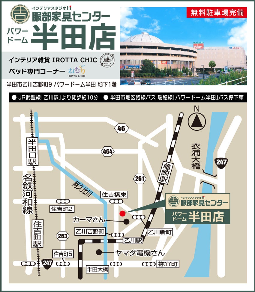 インテリアスタジオ 服部家具センター パワードーム半田店 アクセス