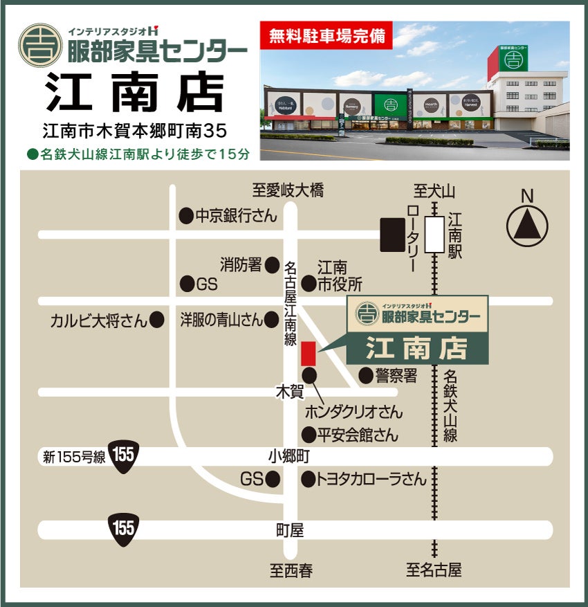 インテリアスタジオ 服部家具センター 江南店 アクセス