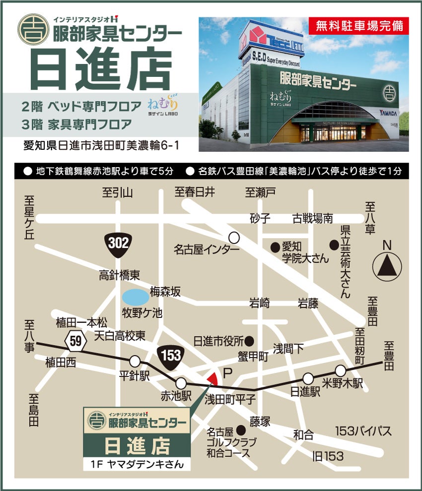 インテリアスタジオ 服部家具センター 日進店 アクセス