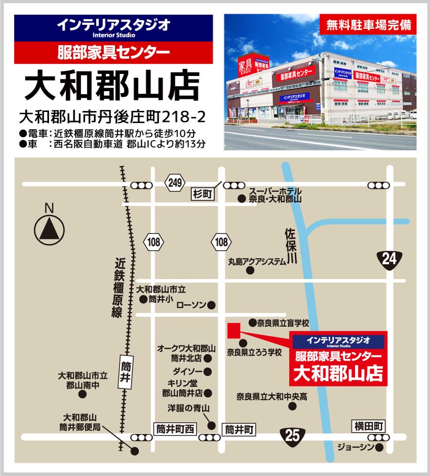 インテリアスタジオ 服部家具センター 大和郡山店 アクセス