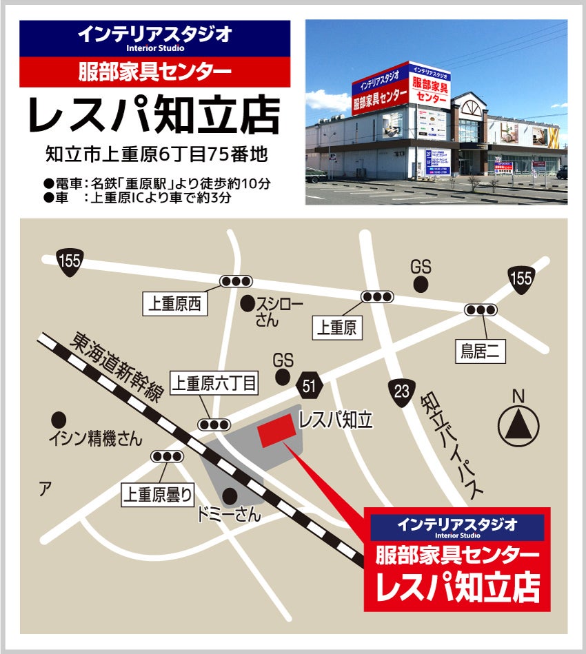 インテリアスタジオ 服部家具センター レスパ知立店 アクセス
