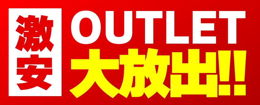アウトレット商品