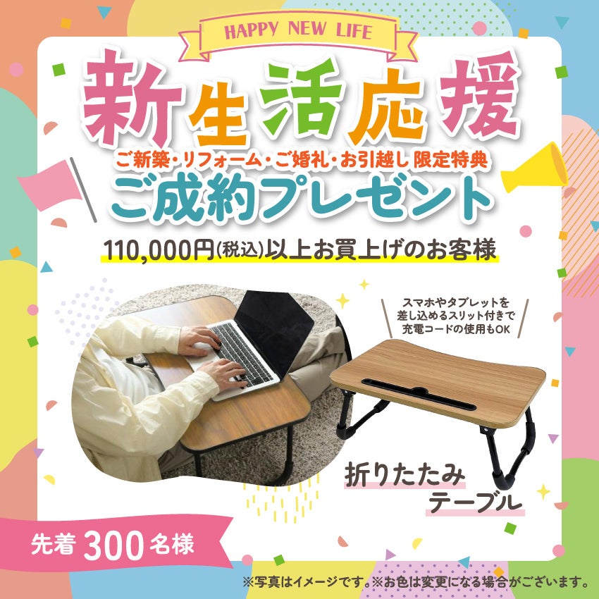 新生活応援フェア