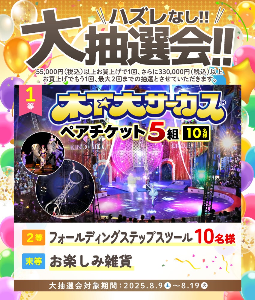 大抽選会