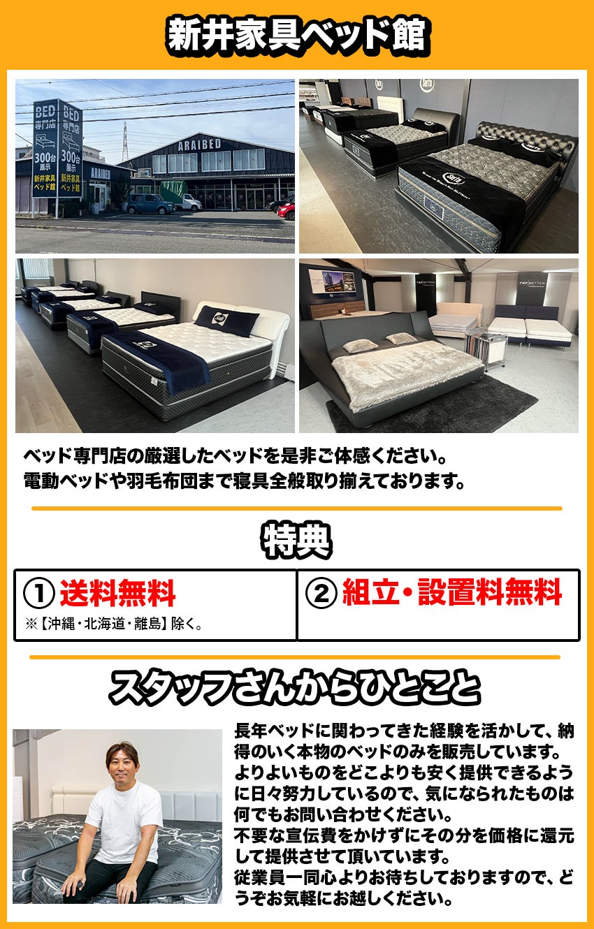 新井家具ベッド館