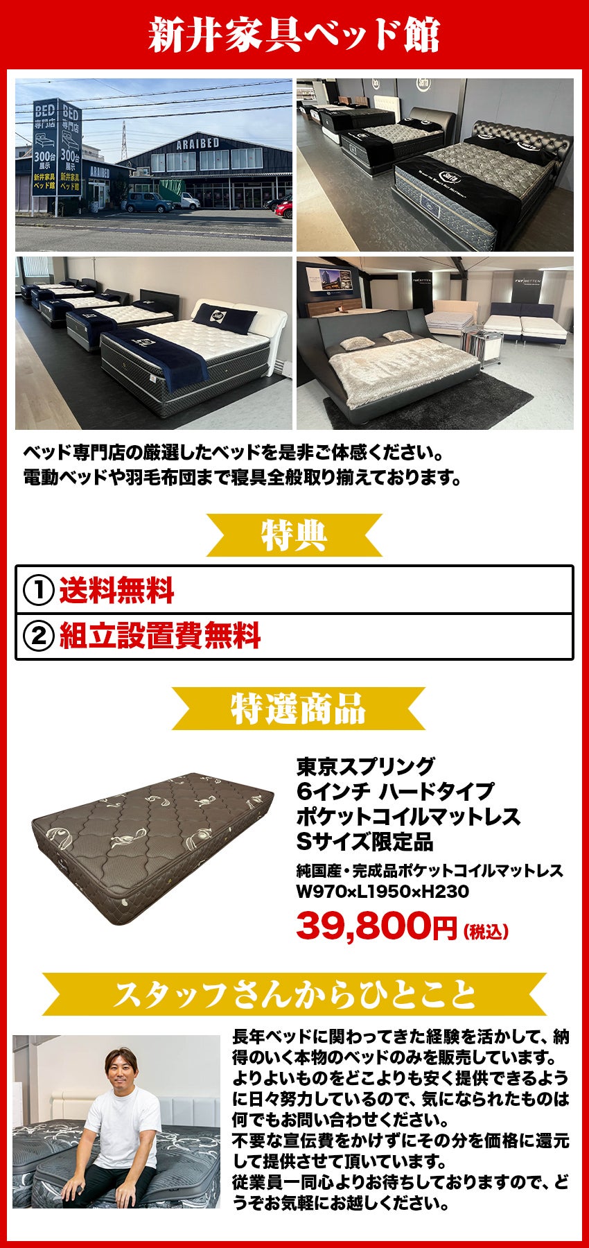 新井家具ベッド館