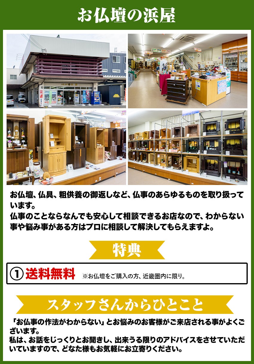 お仏壇の浜屋