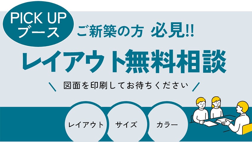 レイアウト無料相談