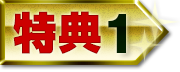 特典1