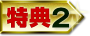 特典2