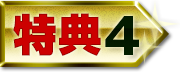 特典4