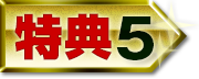 特典5