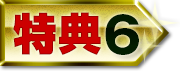 特典6