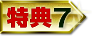 特典7