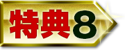 特典8
