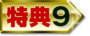 特典9
