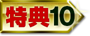 特典10