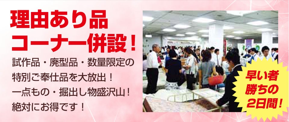 理由あり品コーナー併設