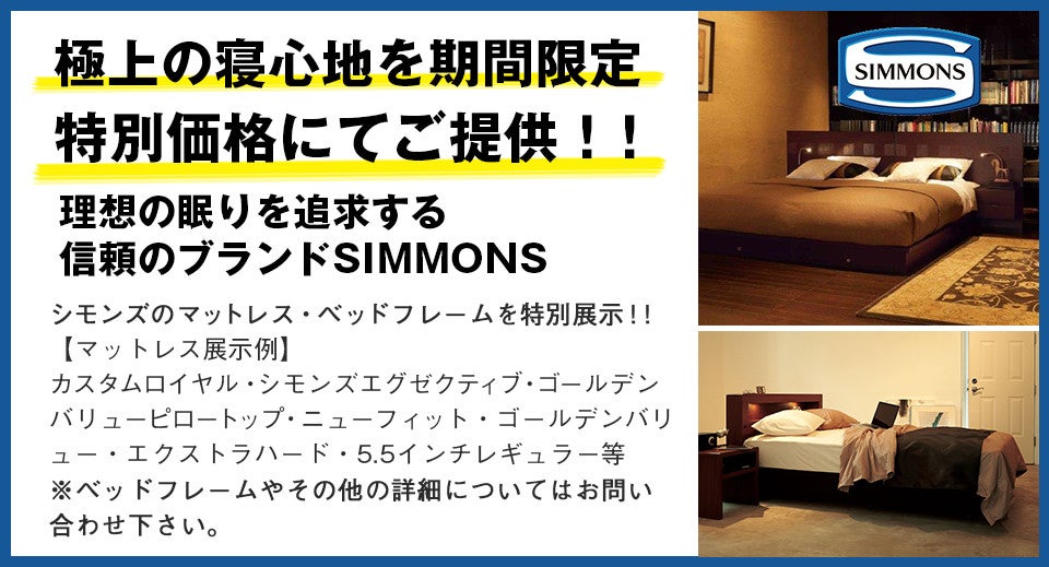 シモンズベッド!!