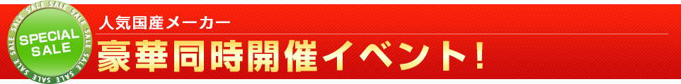 同時開催イベント