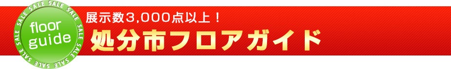 フロアガイド