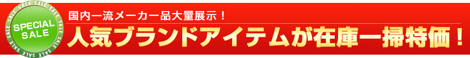 展示面積:約2,800㎡ 展示商品数:約3,000点以上 取り扱いメーカー多数