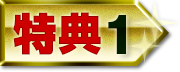 特典1