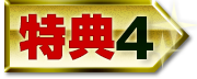特典4