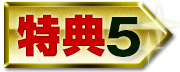 特典5