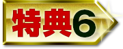特典6
