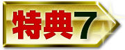 特典7