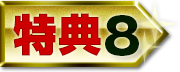 特典7
