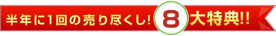 お得なWEB申込&ご購入特典！