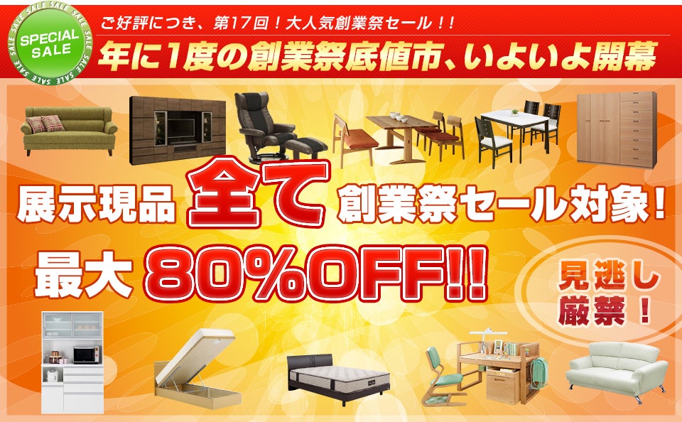 半期に一度の底値市。全品処分特価で大放出