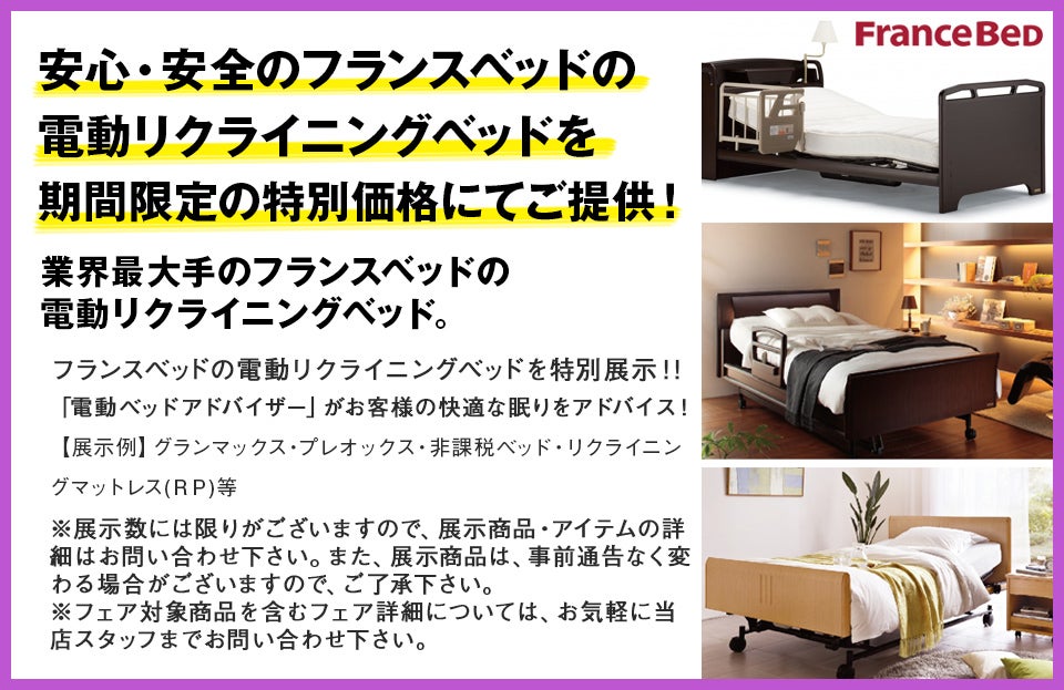 同時開催3 電動リクライニングベッド