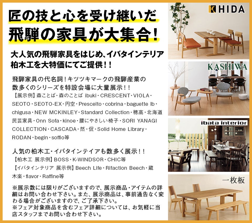 同時開催1 飛騨家具