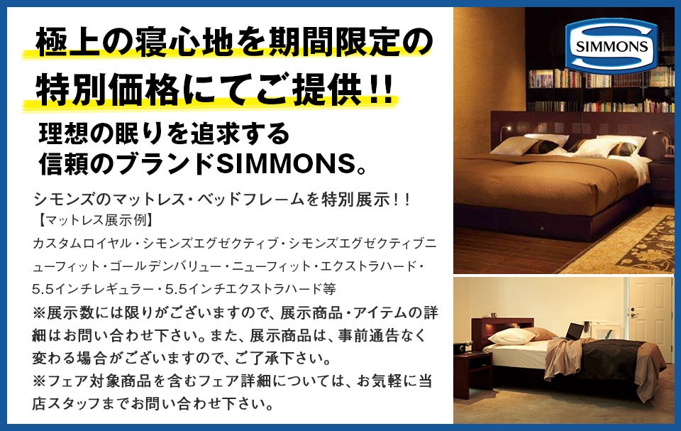 同時開催2 シモンズ