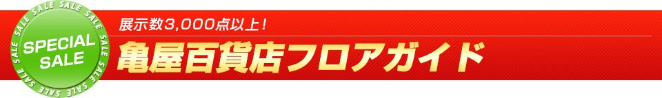 フロアガイド