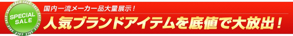 展示面積:約2,800㎡ 展示商品数:約3,000点以上 取り扱いメーカー多数