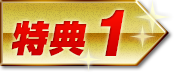 特典1