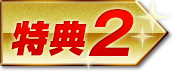 特典2