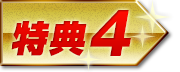 特典4