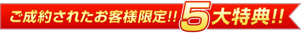 ご成約特典