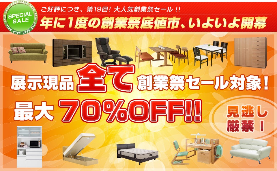 半期に一度の底値市。全品処分特価で大放出