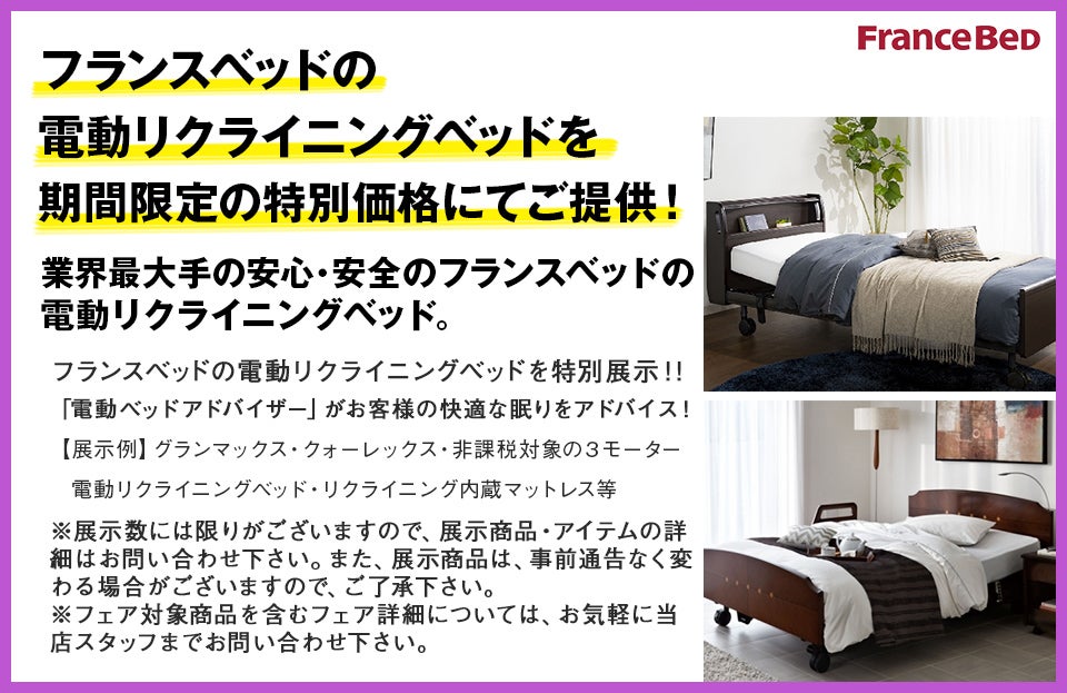 同時開催5 フランスベッド