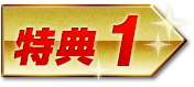 特典1